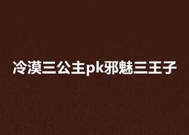 冷漠三公主pk邪魅三王子