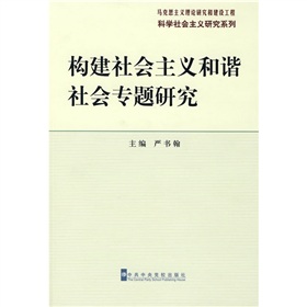 構建社會主義和諧社會專題研究