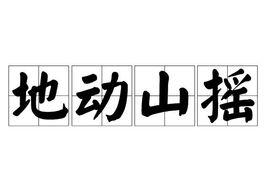 地動山搖[詞語]