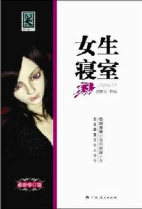 女生寢室[沈醉天創作恐怖小說]