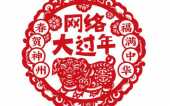 農曆小年 《福滿中華 春賀神州》 “網路大過年”上線啦