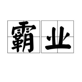 霸業[漢語詞語]