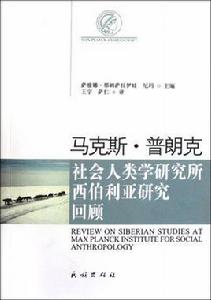 馬克斯·普朗克社會人類學研究所西伯利亞研究回顧 馬克斯·普朗克社會人類學研究所西伯利亞研究回顧