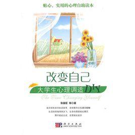 改變自己：大學生心理調適DIY