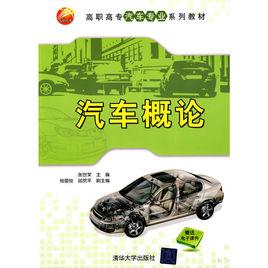 汽車概論[張世榮主編書籍]