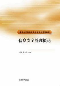 信息安全管理概論[2015年清華大學出版社出版書籍]