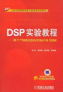 DSP實驗教程