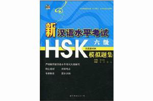 新漢語水平考試HSK:6級全真模擬試卷