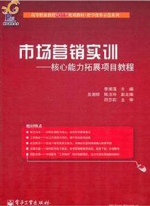 市場行銷實訓：核心能力拓展項目教程