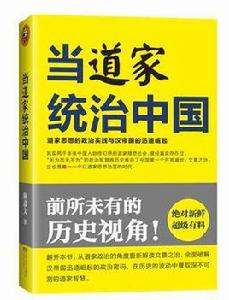 當道家統治中國