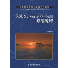 SQLServer2005中文版基礎教程