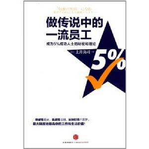 做傳說中的一流員工：成為5%成功人士的秘密和理論