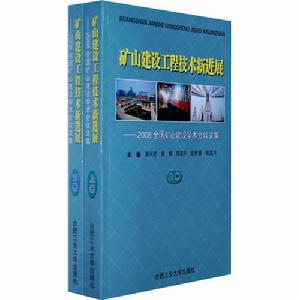 礦山建設工程技術新進展