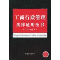 工商行政管理法律適用全書