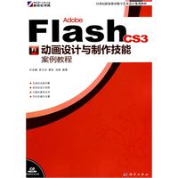 AdobeFlashCS3動畫設計與製作技能案例教程