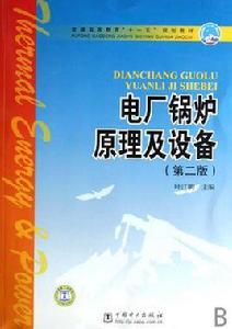 電廠鍋爐原理及設備