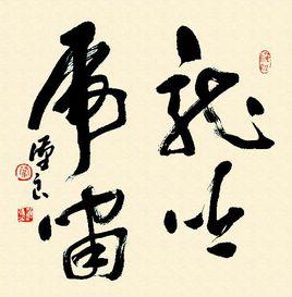 龍吟虎嘯[漢語成語]