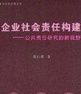 企業社會責任構建:公共責任研究的新視野