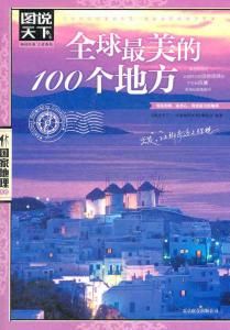 圖說天下：全球最美的100個地方