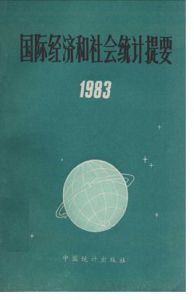 國際經濟和社會統計提要