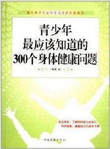 青少年最應該知道的300個身體健康問題