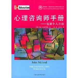 心理諮詢師手冊——發展個人方法