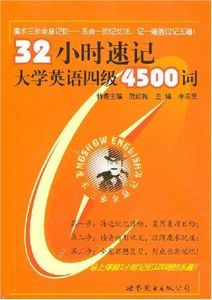 32小時速記大學英語四級4500詞