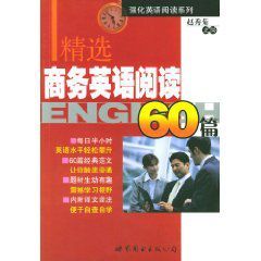 精選商務英語閱讀60篇