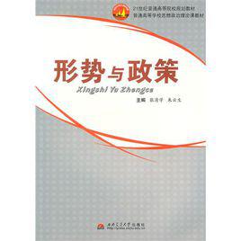 形勢與政策[2007年哈爾濱工程大學出版社出版圖書]