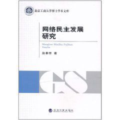 網路民主發展研究