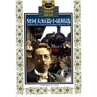 契訶夫短篇小說精選[2009年江蘇少年兒童出版社出版圖書]