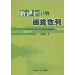 《新課標下的遞推數列》