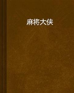 麻將大俠[網路小說]