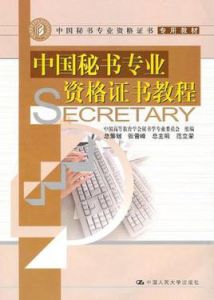 中國秘書專業資格證書教程