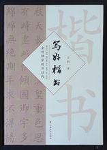 《書法結構解密》一書樣例