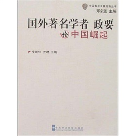 國外著名學者政要論中國崛起