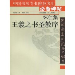 懷仁集王羲之書聖教序