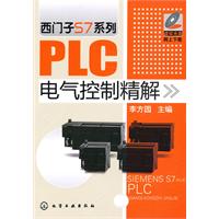 西門子S7系列PLC電氣控制精解