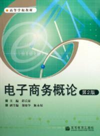 電子商務概論（第2版）[邵兵家主編書籍]