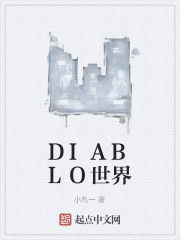 DIABLO世界