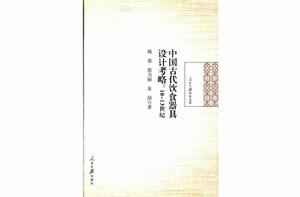 中國古代飲食器具設計考略：10-13世紀