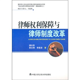 律師權利保障與律師制度改革