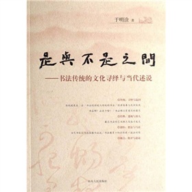 是與不是之間：書法傳統的文化尋繹與當代述說