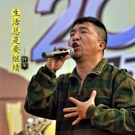 生活總是要繼續[許軍歌曲]