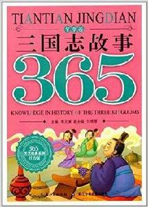 365天天經典系列：三國志故事