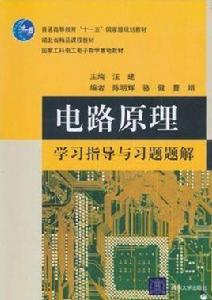 電路原理學習指導與習題題解