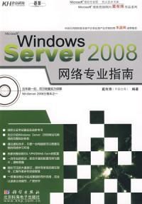 WindowsServer2008網路專業指南