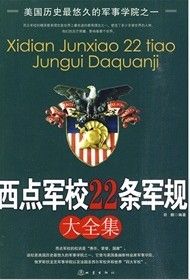 《西點軍校22條軍規大全集》