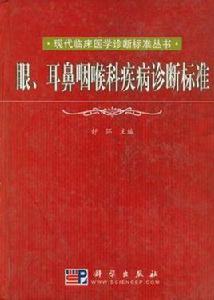 眼、耳鼻咽喉科疾病診斷標準