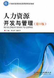 人力資源開發與管理[浙江大學出版社2009年版圖書]